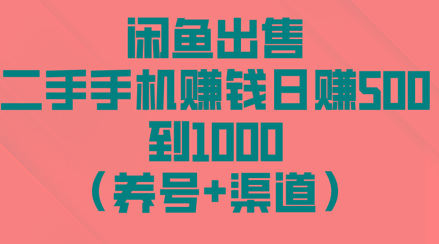 闲鱼出售二手手机赚钱，日赚500到1000(养号+渠道-策里行间