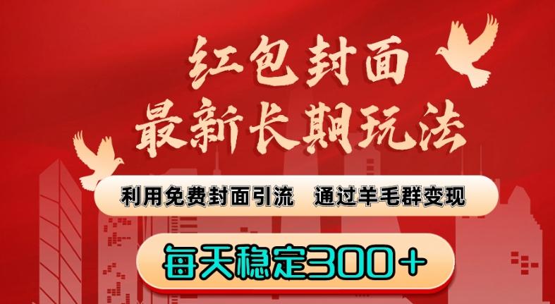红包封面最新长期玩法：利用免费封面引流，通过羊毛群变现，每天稳定300＋【揭秘】-策里行间