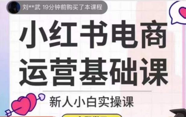 小红书电商运营基础课，新人小白实操课-策里行间
