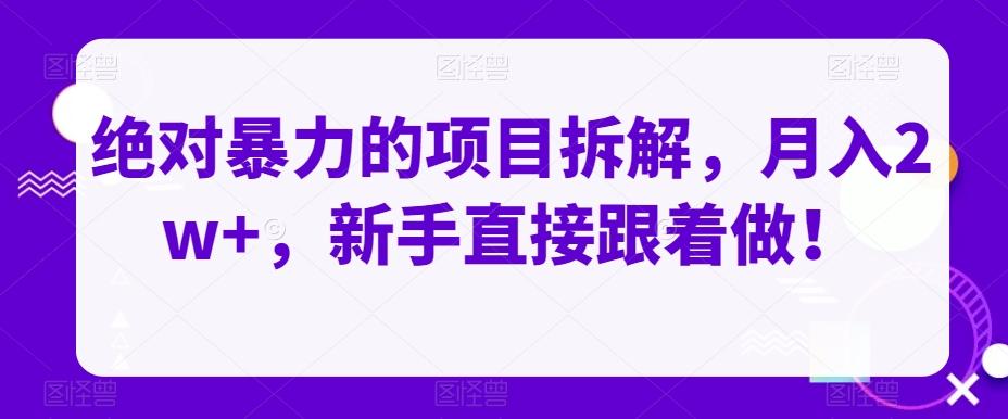 绝对暴力的项目拆解，月入2w+，新手直接跟着做！-策里行间
