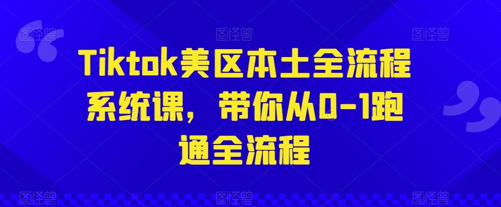 Tiktok美区本土全流程系统课，带你从0-1跑通全流程-策里行间