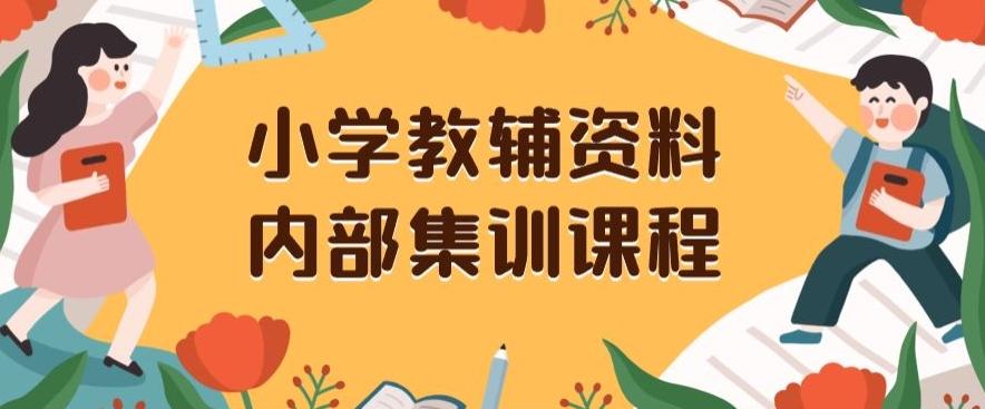 小学教辅资料，内部集训保姆级教程，私域一单收益29-129（教程+资料）-策里行间