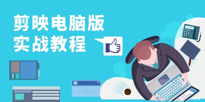 剪映电脑版实战教程，0基础打造短视频剪辑高手，详解功能、工具与实操案例-策里行间
