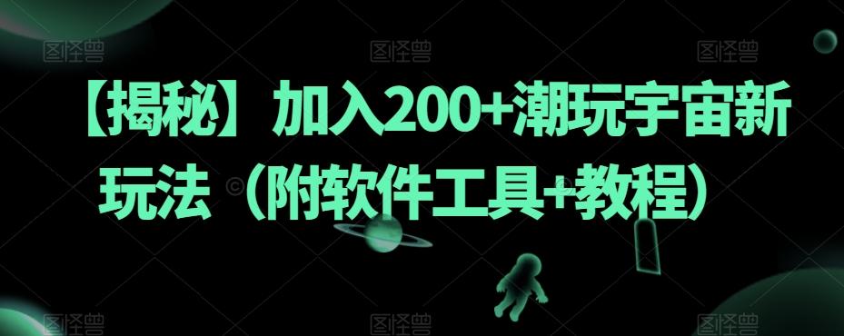 【揭秘】加入200+潮玩宇宙新玩法（附软件工具+教程）-策里行间