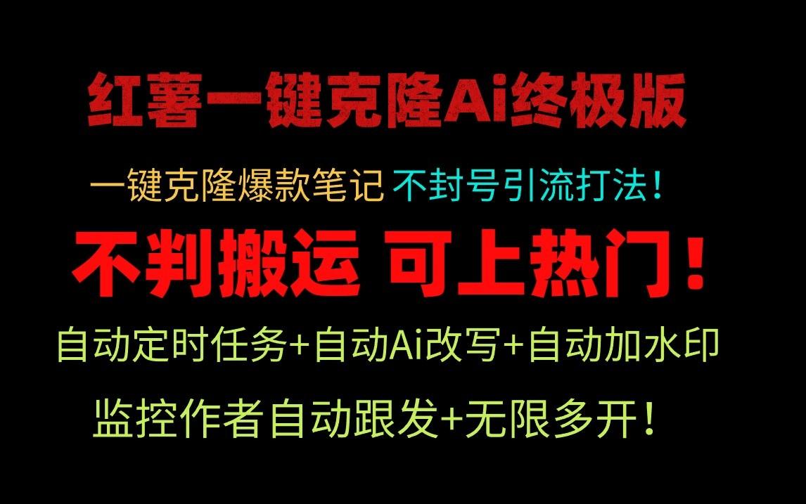 小红书一键克隆Ai终极版-流量爆炸！1.38.1版本-策里行间