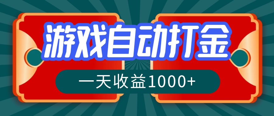 游戏自动搬砖打金，一天收益1000+ 长期稳定的项目-策里行间