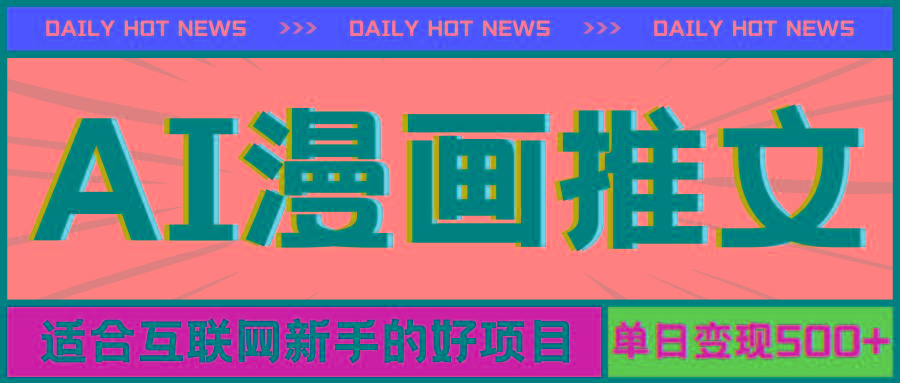 手机也能做AI漫画推文，播放量20w＋，新手玩家的福利，单日变现500+-策里行间