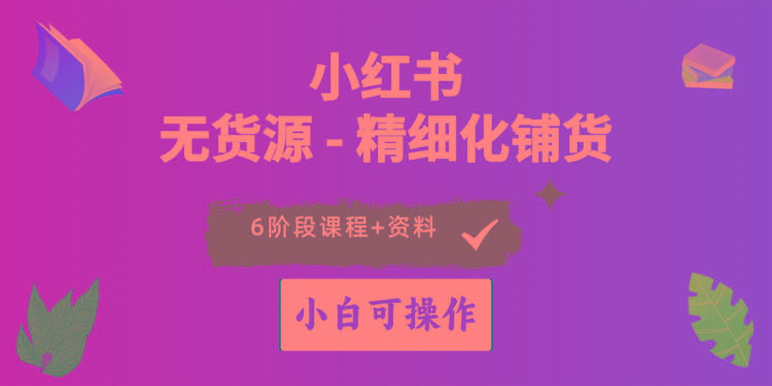 2024小红书电商风口正盛，全优质课程、适合小白(无货源-策里行间