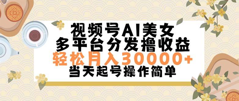 视频号AI美女，轻松月入30000+,操作简单轻松上手-策里行间
