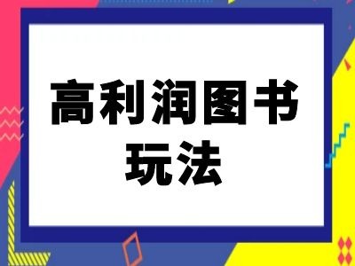 闲鱼高利润图书玩法-闲鱼电商教程-策里行间