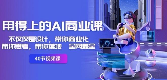 用得上的AI商业课：不仅仅是设计，带你商业化-带你思考-带你落地-全网最全-策里行间