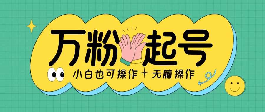 无脑涨万粉方法，2天必起千粉，单日收益2张，小白轻松上手【揭秘】-策里行间