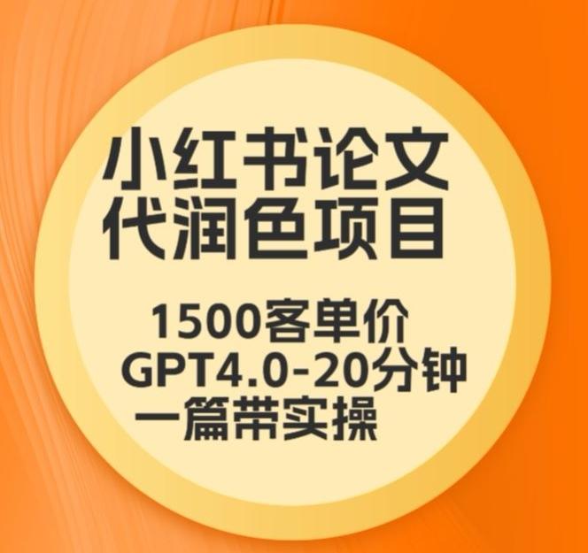毕业季小红书论文代润色项目，本科1500，专科1200，高客单GPT4.0-20分钟一篇带实操【揭秘】-策里行间