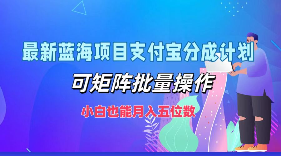 最新蓝海项目支付宝分成计划，可矩阵批量操作，小白也能月入五位数-策里行间