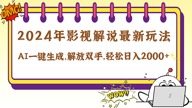2024影视解说最新玩法，AI一键生成原创影视解说， 十秒钟制作成品，解…-策里行间