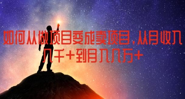 如何从做项目变成卖项目，从月收入几千到月入几万【揭秘】-策里行间