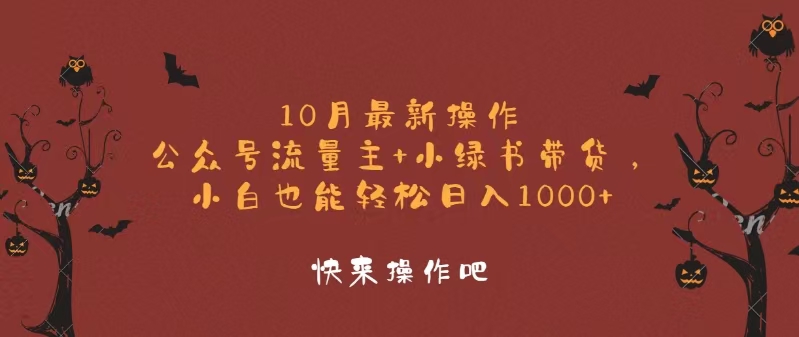 10月最新操作，公众号流量主+小绿书带货，小白轻松日入1000+-策里行间