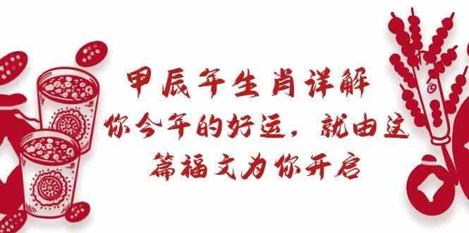 某公众号付费文章：甲辰年生肖详解: 你今年的好运，就由这篇福文为你开启！-策里行间