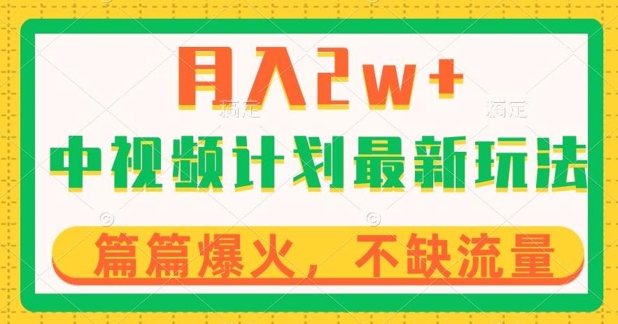 中视频计划全新玩法，月入2w+，收益稳定，几分钟一个作品，小白也可入局【揭秘】-策里行间
