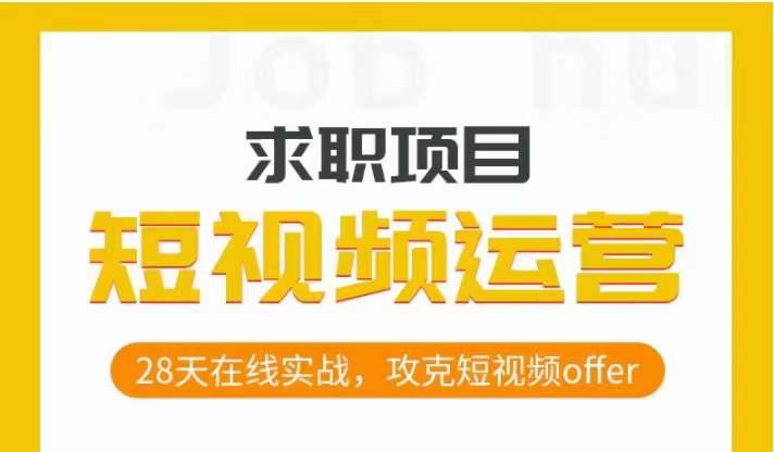 短视频运营求职实操项目，28天在线实战，攻克短视频offer-策里行间