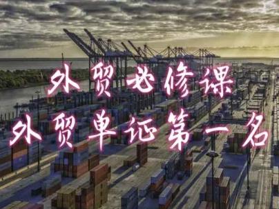 外贸必修课-外贸单证第一名-共勤外贸教程-策里行间