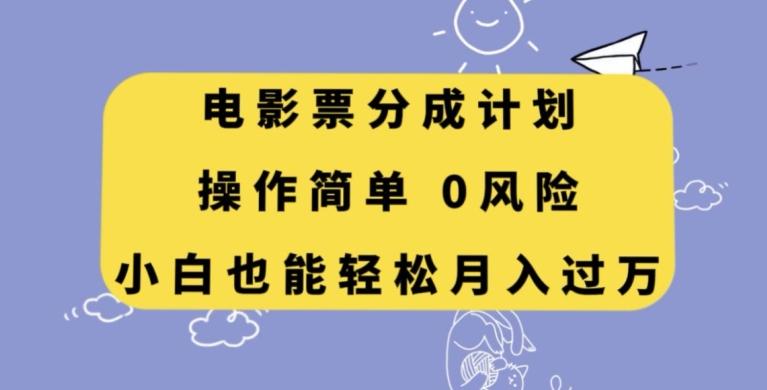 电影票分成计划，操作简单，小白也能轻松月入过万【揭秘】-策里行间