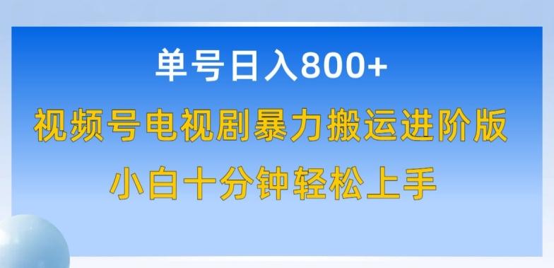 单号日赚800+，视频号电视剧暴力搬运进阶版，100%过原创，小白十分钟也能轻松入手【揭秘】-策里行间