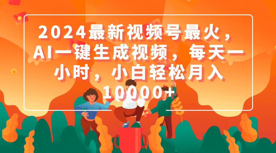 (9735期)2024最新视频号最火，AI一键生成视频，每天一小时，小白轻松月入10000+-策里行间
