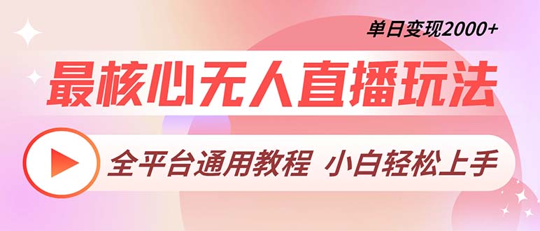 最核心无人直播玩法，全平台通用教程，单日变现2000+-策里行间
