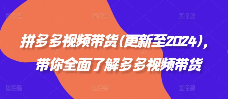 拼多多视频带货(更新至2024)，带你全面了解多多视频带货-策里行间