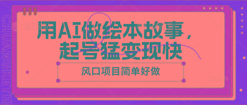 用AI做绘本故事，起号猛变现快，风口项目简单好做-策里行间