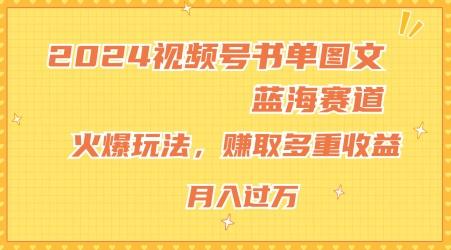 2024视频号书单图文蓝海赛道，火爆玩法，赚取多重收益，小白轻松上手，月入上万【揭秘】-策里行间