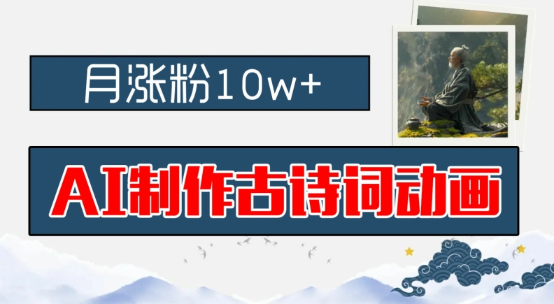 AI制作古诗词动画，月涨粉10w+，早教领域的财富机遇，保姆级教程，新手小白可轻松上手【揭秘】-策里行间