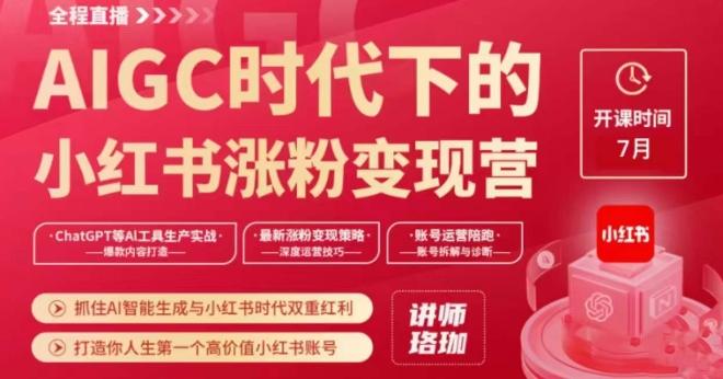 AIGC时代下的小红书涨粉变现训练营，抓住AI智能生成与小红书时代双重红利，打造你人生第一个高价值小红书账号-策里行间