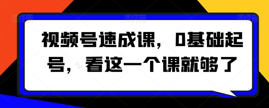 视频号速成课，​0基础起号，看这一个课就够了-策里行间