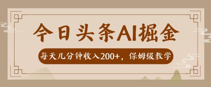 AI头条掘金一天几分钟变现300-400保姆教学-策里行间