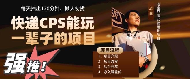 快递CPS，能玩一辈子的项目，月轻松5位数，抽出120分操即可，不占用时间-策里行间