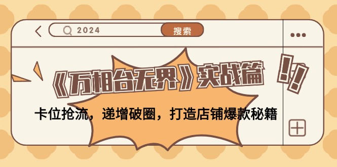 《万相台无界》实战篇：卡位抢流，递增破圈，打造店铺爆款秘籍-无水印-策里行间