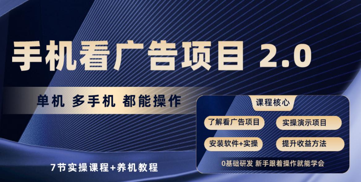 手机看广告项目2.0，单机收益30-50，提现秒到账-策里行间