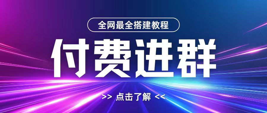 全网首发最全付费进群搭建教程，包含支付教程+域名+内部设置教程+源码【揭秘】-策里行间