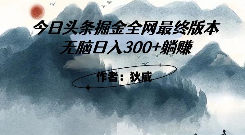 外面收费1980头条掘金最终版3.0玩法，无脑日入300+躺赚-策里行间