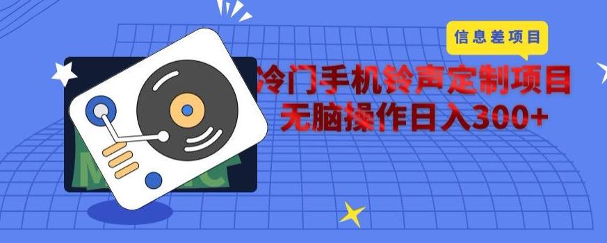 冷门手机铃声定制项目，通过信息差无脑操作日入300+-策里行间
