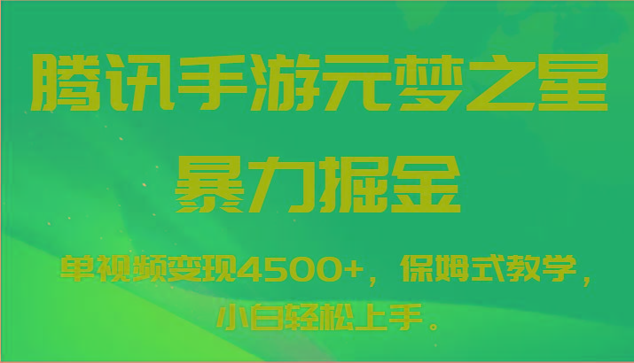 腾讯手游元梦之星暴力掘金，单视频变现4500+，保姆式教学，小白轻松上手。-策里行间