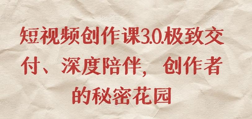 短视频创作课3.0.极致交付、深度陪伴，创作者的秘密花园-策里行间