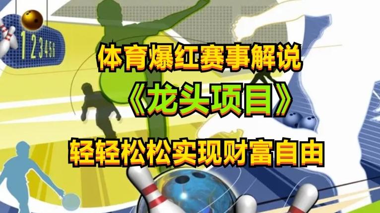 体育爆红赛事解说，玩法简单，小白一天就上手，轻松获取收益【揭秘】-策里行间