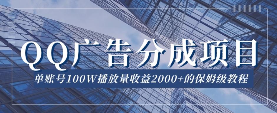 QQ广告分成项目保姆级教程，单账号100W播放量收益2000+【揭秘】-策里行间