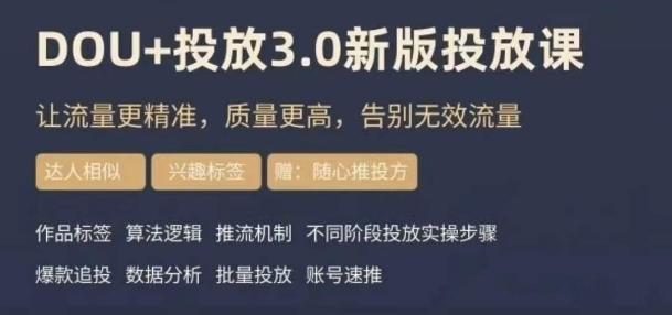 dou+豆荚投放实操课3.0新版，让流量更精准，质量更高，告别无效流量-策里行间
