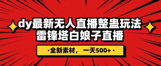 抖音目前最火的整蛊直播无人玩法，雷峰塔白娘子直播，全网独家素材+搭建教程，日入500+-策里行间