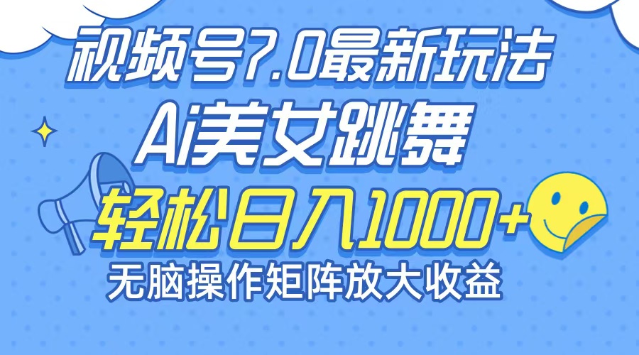 最新7.0暴利玩法视频号AI美女，简单矩阵可无限发大收益轻松日入1000+-策里行间