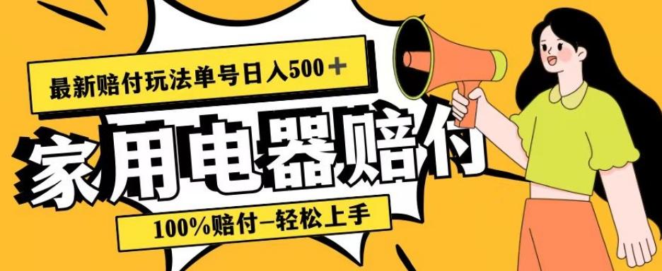 最新赔付玩法，家用电器赔付，100%赔付，目前蓝海号称单号日入500+【仅揭秘】-策里行间